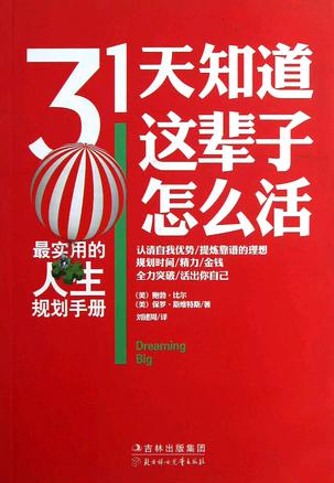31天知道这辈子怎么活