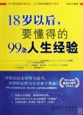 18岁以后,要懂得的99条人生经验