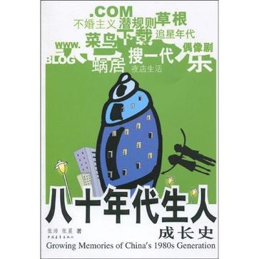 八十年代生人成长史