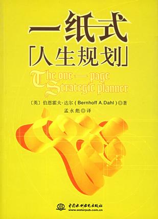 一纸式人生规划