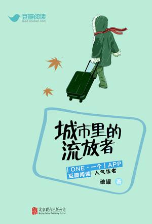 城市里的流放者