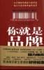 你就是品牌