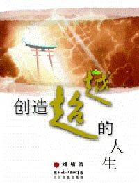 创造超越的人生