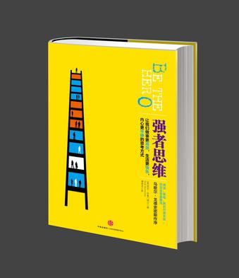 强者思维 强者思维