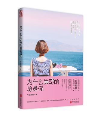 《为什么失恋的总是你》