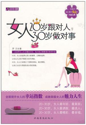 女人20岁跟对人,30岁做对事