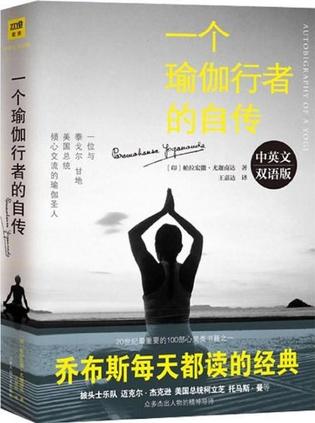 一个瑜伽行者的自传（中英双语版）
