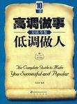 高调做事低调做人方法全集