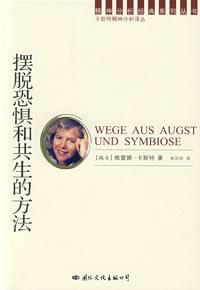 摆脱恐惧和共生的方法