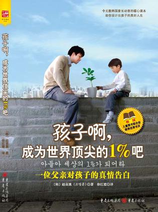 孩子啊，成为世界顶尖的1%吧