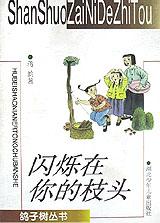 闪烁在你的枝头