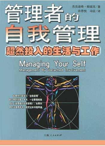 管理者的自我管理