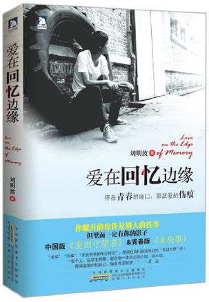爱在回忆边缘