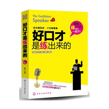 好口才是练出来的