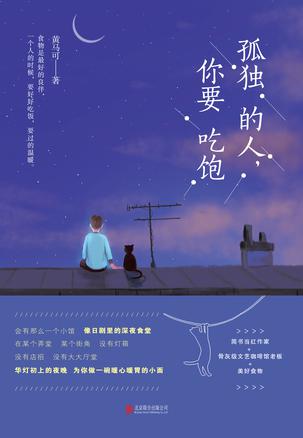 孤独的人，你要吃饱