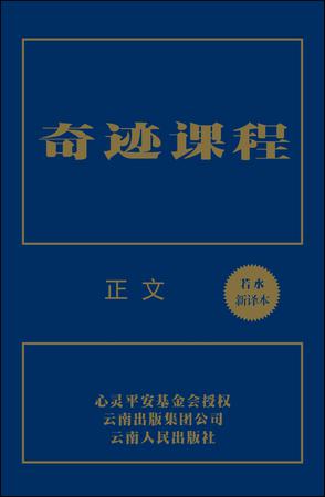 奇迹课程