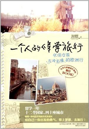 一个人的修学旅行