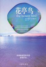 花亭鸟