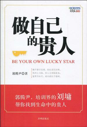 做自己的贵人