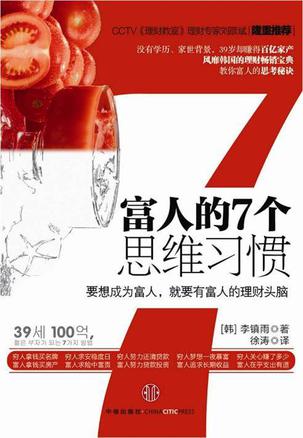 富人的7个思维习惯