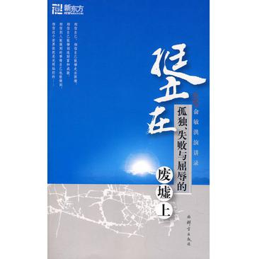 挺立在孤独失败与屈辱的废墟上