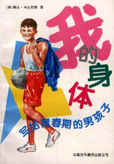 我的身体-写给青春期的男孩子