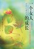 一个女人的成长