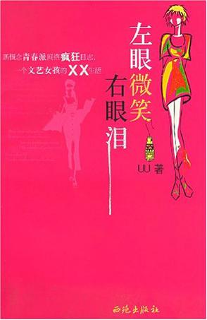 左眼微笑右眼泪