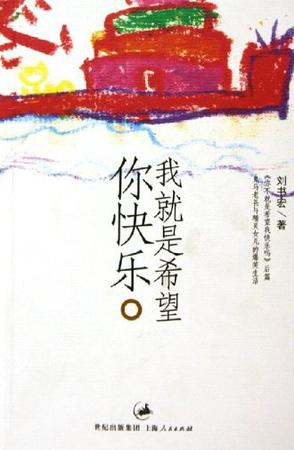 我就是希望你快乐