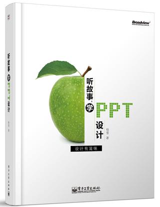听故事，学PPT设计（全彩）