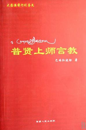 普贤上师言教