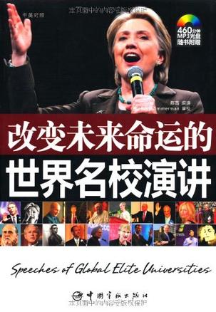 改变未来命运的世界名校演讲