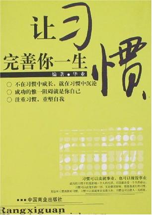 让习惯完善你一生