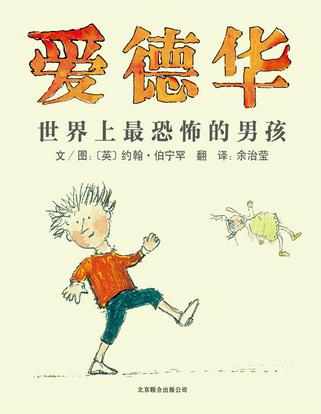 爱德华：世界上最恐怖的男孩