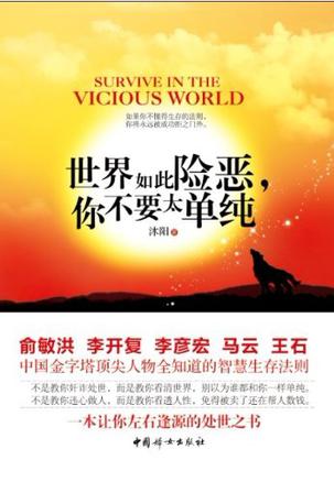 世界如此险恶你不要太单纯