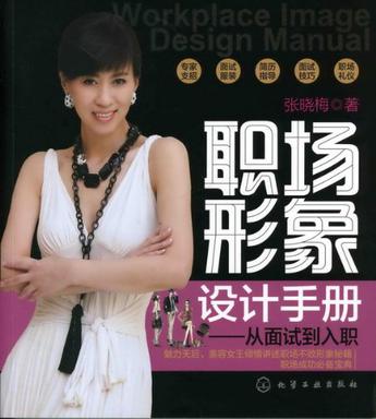 职场形象设计手册