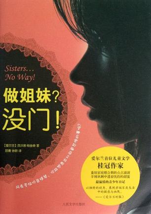 做姐妹？没门！