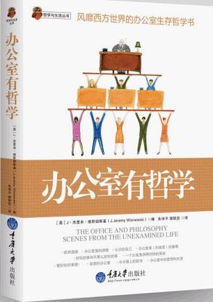 办公室有哲学