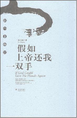 假如上帝还我一双手