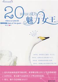 20岁以后成为魅力女王