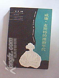 威廉·麦斯特的学习年代