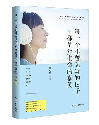 每一个不曾起舞的日子,都是对生命的辜负