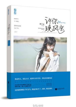 许你晚风凉