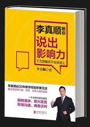 李真顺教你说出影响力