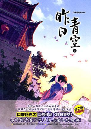 昨日青空（下）