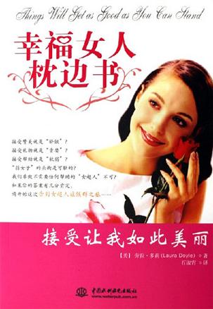 幸福女人枕边书