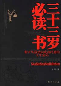 三十三岁必读书