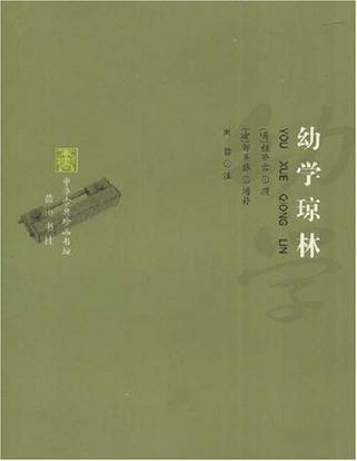 幼学琼林