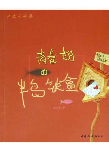 青春期的半岛铁盒