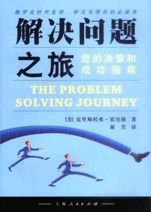 解决问题之旅